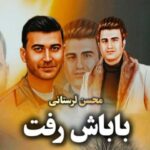 دانلود آهنگ هایده و محسن لرستانی به نام باباش رفت (هوش مصنوعی)